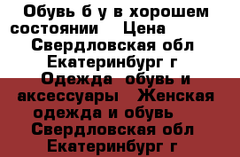 Обувь б/у в хорошем состоянии  › Цена ­ 1 000 - Свердловская обл., Екатеринбург г. Одежда, обувь и аксессуары » Женская одежда и обувь   . Свердловская обл.,Екатеринбург г.